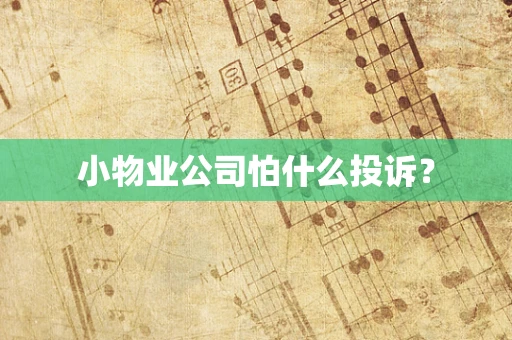小物业公司怕什么投诉？