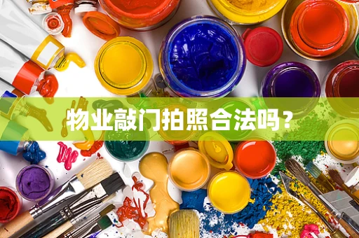 物业敲门拍照合法吗？