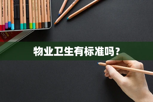 物业卫生有标准吗？