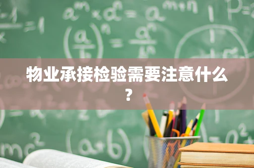 物业承接检验需要注意什么？