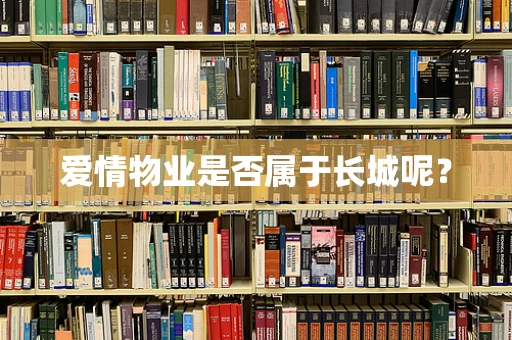 爱情物业是否属于长城呢？