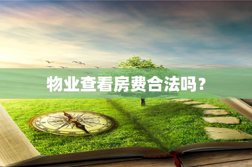 物业查看房费合法吗？