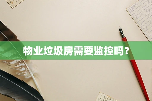 物业垃圾房需要监控吗？