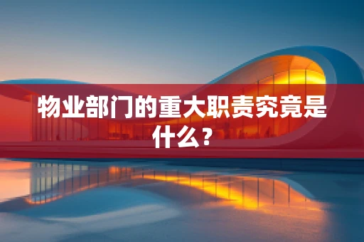 物业部门的重大职责究竟是什么？