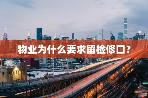 物业为什么要求留检修口？