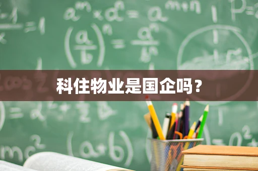 科住物业是国企吗？