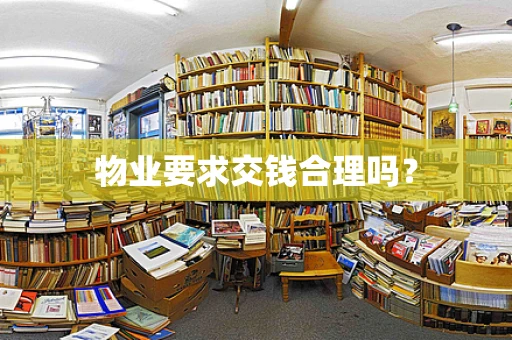 物业要求交钱合理吗？