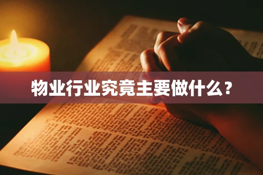 物业行业究竟主要做什么？