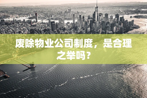 废除物业公司制度，是合理之举吗？