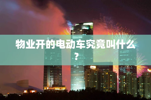 物业开的电动车究竟叫什么？