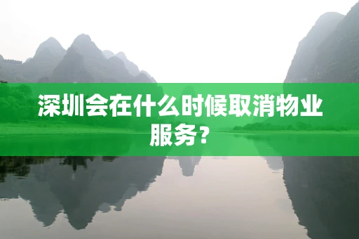 深圳会在什么时候取消物业服务？