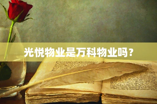 光悦物业是万科物业吗？