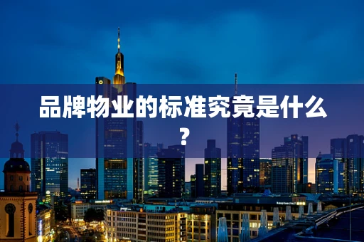 品牌物业的标准究竟是什么？