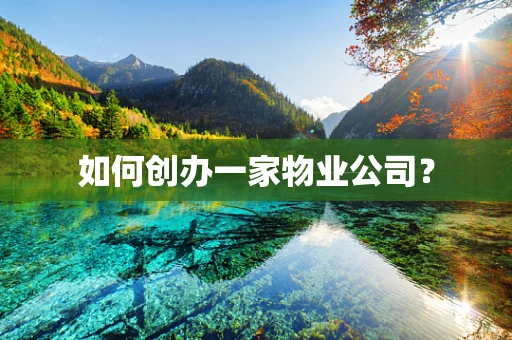 如何创办一家物业公司？