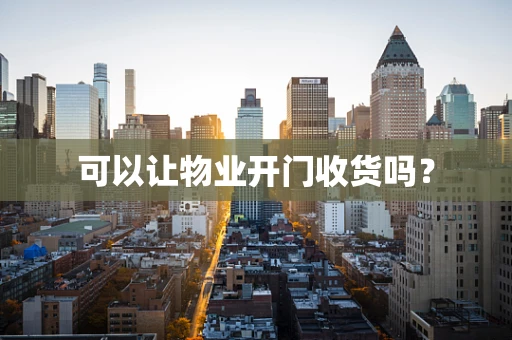 可以让物业开门收货吗？