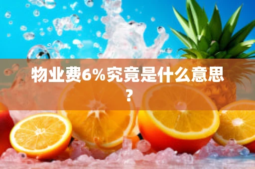 物业费6%究竟是什么意思？