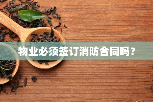 物业必须签订消防合同吗？
