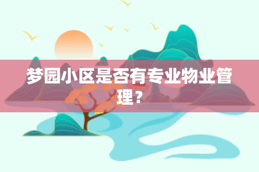 梦园小区是否有专业物业管理？