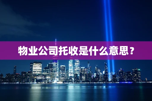 物业公司托收是什么意思？