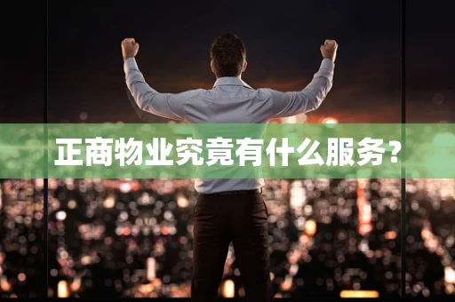 正商物业究竟有什么服务？