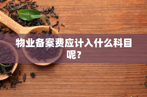 物业备案费应计入什么科目呢？
