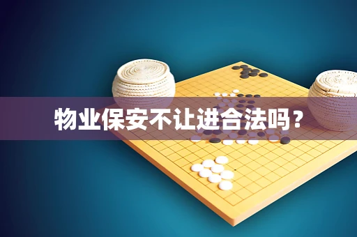 物业保安不让进合法吗？