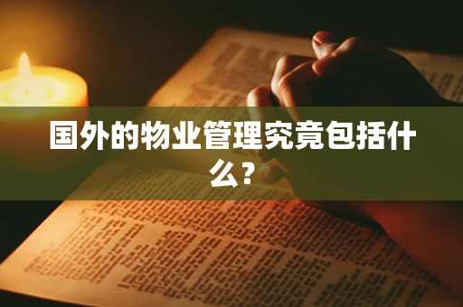 国外的物业管理究竟包括什么？