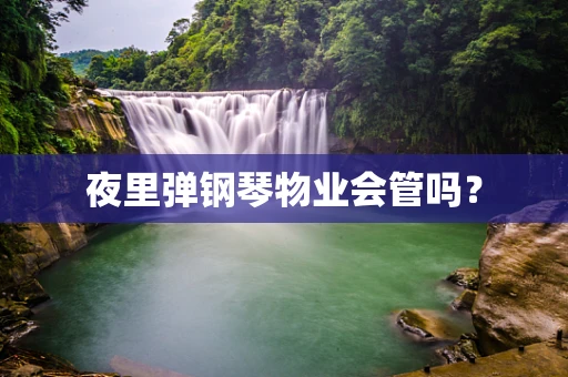 夜里弹钢琴物业会管吗？