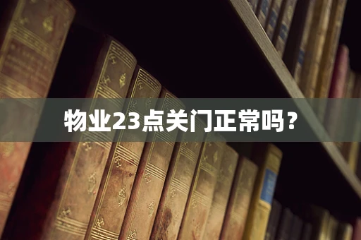 物业23点关门正常吗？