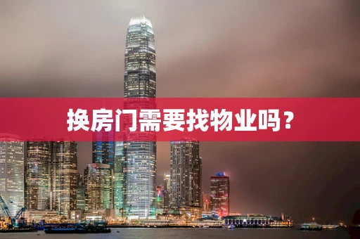 换房门需要找物业吗？