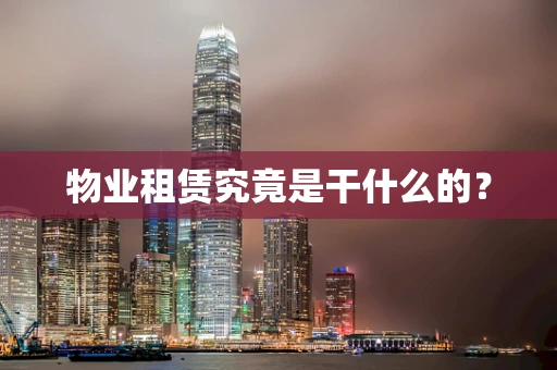 物业租赁究竟是干什么的？