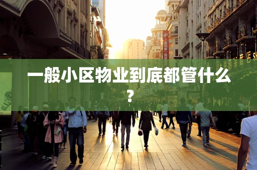 一般小区物业到底都管什么？