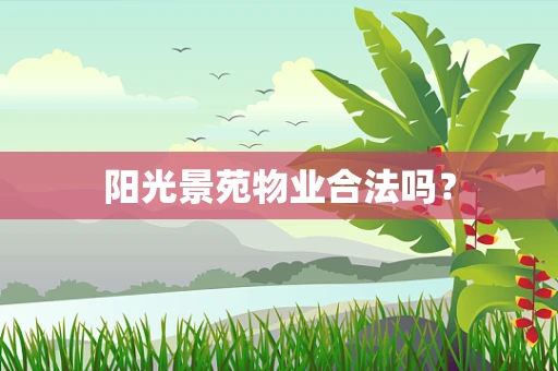 阳光景苑物业合法吗？