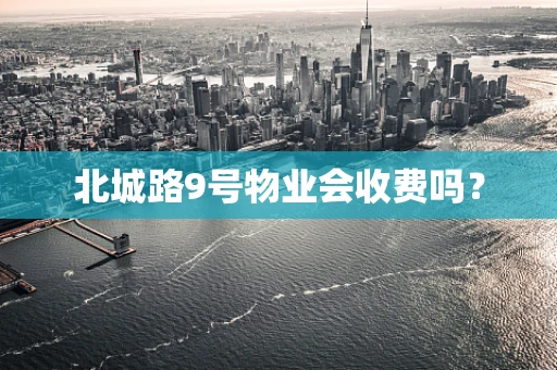 北城路9号物业会收费吗？