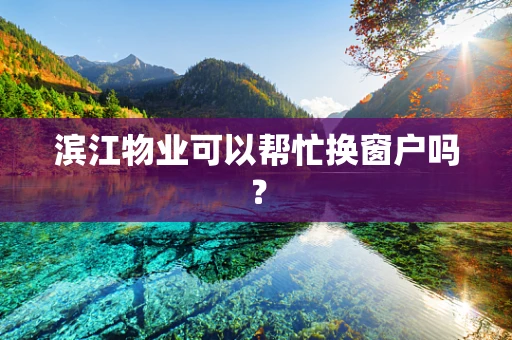 滨江物业可以帮忙换窗户吗？