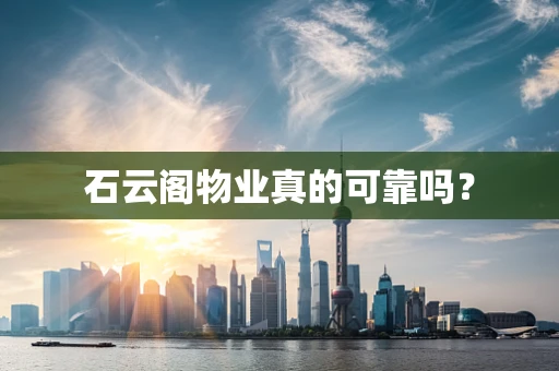 石云阁物业真的可靠吗？