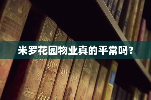 米罗花园物业真的平常吗？