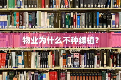 物业为什么不种绿植？