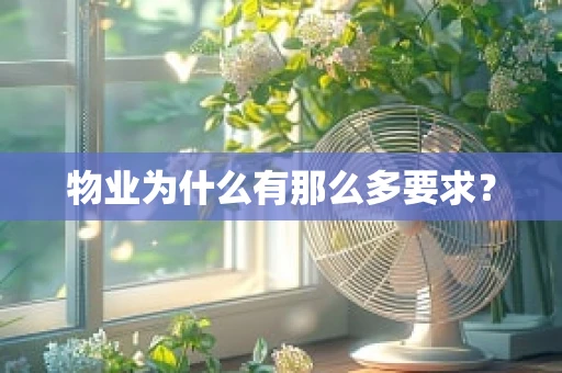 物业为什么有那么多要求？