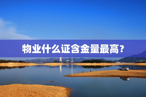 物业什么证含金量最高？
