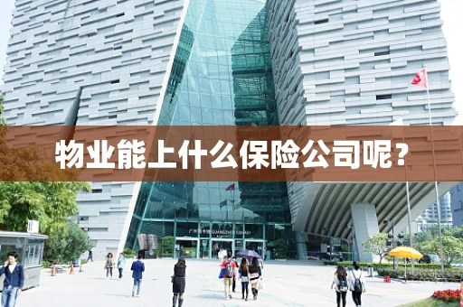 物业能上什么保险公司呢？