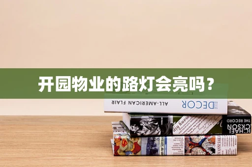 开园物业的路灯会亮吗？