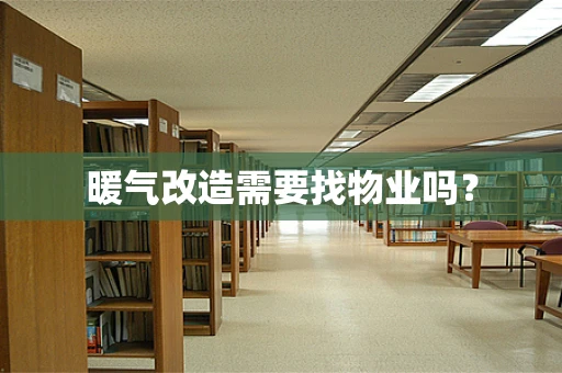 暖气改造需要找物业吗？