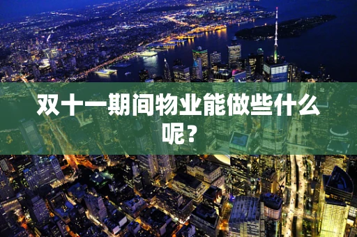 双十一期间物业能做些什么呢？