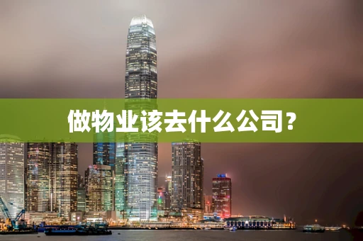 做物业该去什么公司？