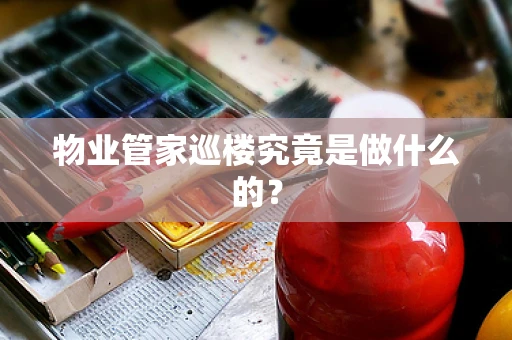 物业管家巡楼究竟是做什么的？