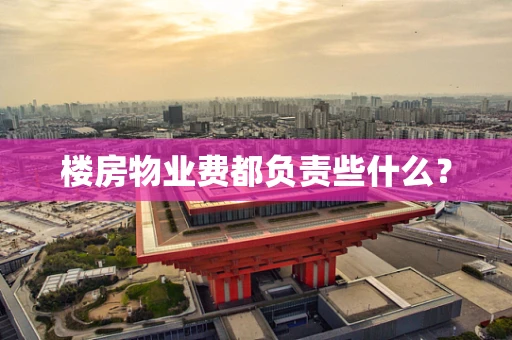 楼房物业费都负责些什么？