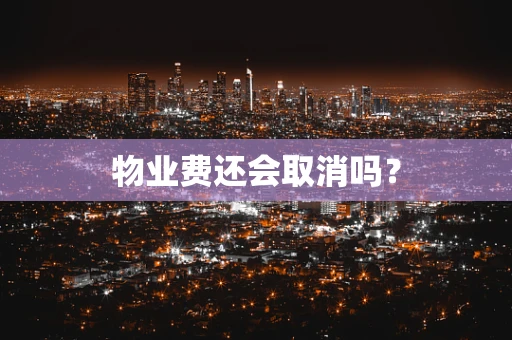 物业费还会取消吗？