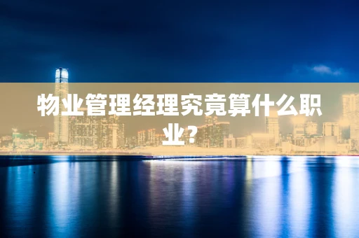 物业管理经理究竟算什么职业？