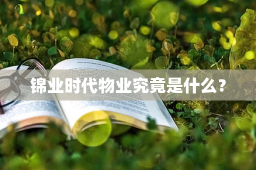 锦业时代物业究竟是什么？